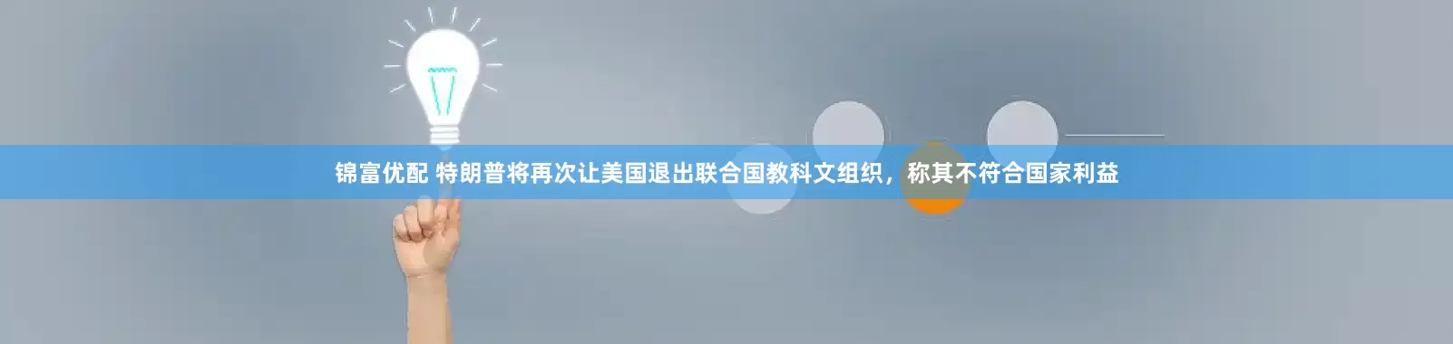 锦富优配 特朗普将再次让美国退出联合国教科文组织，称其不符合国家利益