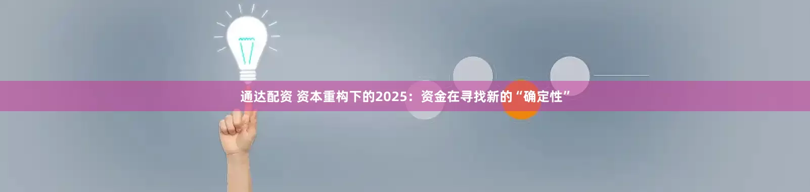 通达配资 资本重构下的2025：资金在寻找新的“确定性”