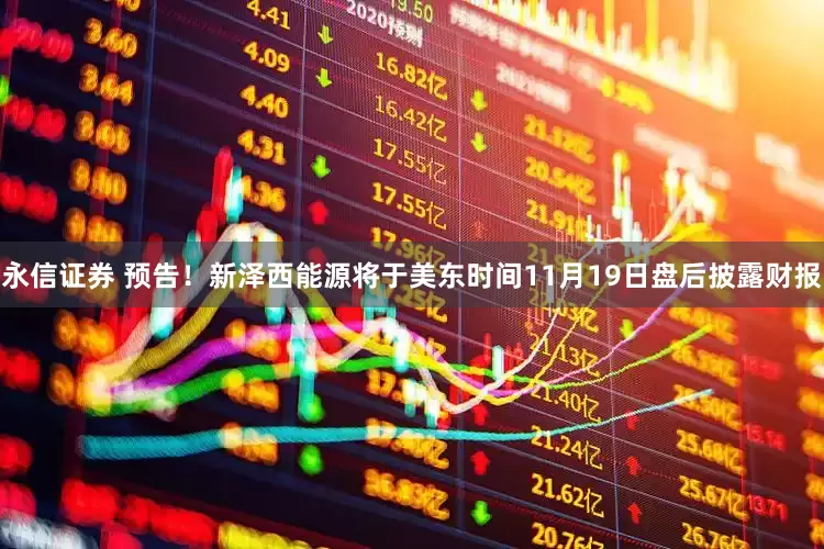 永信证券 预告！新泽西能源将于美东时间11月19日盘后披露财报